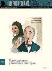 Шерлок Холмс: Происшествие у водопада Виктория (Holmes and the Incident at Victoria Falls) 1992