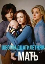 Шестнадцатилетняя мать (Mom at Sixteen) 2005