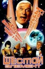Шестой элемент (2001: A Space Travesty) 2001