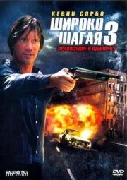 Широко шагая 3: Правосудие в одиночку (Walking Tall: Lone Justice) 2007