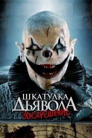 Шкатулка дьявола 3. Воскрешение (The Jack in the Box Rises) 2024