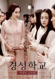 Школа Кёнсон: Пропавшие без вести (Gyeongseonghakyoo: Sarajin Sonyeodeul) 2015