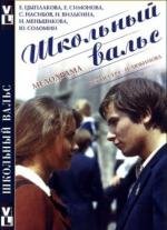Школьный вальс 1979