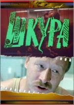 Шкура 1992