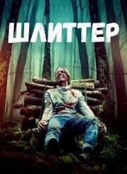 Шлиттер (Schlitter) 2023