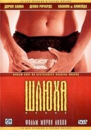 Шлюха (Yo puta) 2004