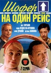 Шофер на один рейс 1981