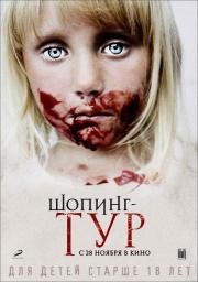 Шопинг-тур 2013