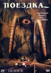 Шоссе в Ад (Detour) 2003