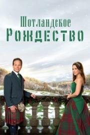Шотландское рождество (2025)