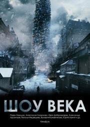 Шоу века 2015