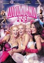 Шпильки: Трилогия 2009