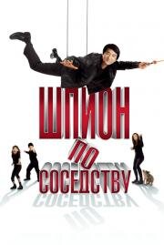Шпион по соседству (The Spy Next Door) 2010