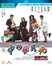 Шпионские игры (Spy Games (Zhong Ri nan bei he)) (1989)