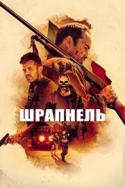 Шрапнель (Shrapnel) 2023