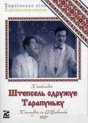 Штепсель женит Тарапуньку (Штепсель одружує Тарапуньку) 1957