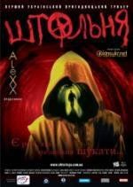 Штольня (Штольня) 2006