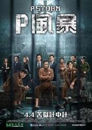 Шторм P (P Storm) 2019