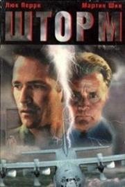 Шторм (Storm (Cyclone)) 1999
