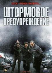 Штормовое предупреждение (Storm Cell) 2008