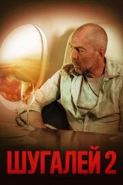 Шугалей 2 (Shugalei-2) 2020