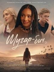 Шугар-бич (2025)