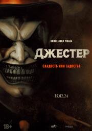Джестер (The Jester) 2023