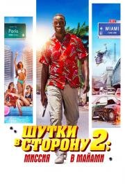 Шутки в сторону 2: Миссия в Майами (Le flic de Belleville) 2018
