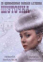 Шуточка 1966