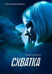 Схватка 2024