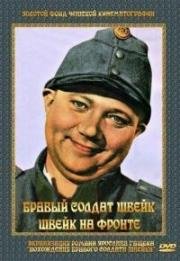 Швейк на фронте (Poslusne hlasim) 1957