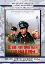 Шёл четвертый год войны... 1985