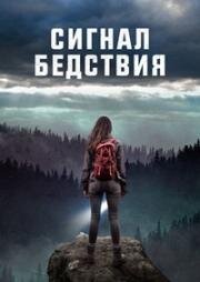 Сигнал бедствия (Distress Signals) 2022