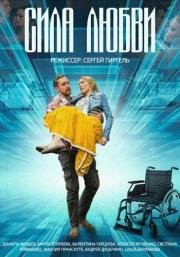 Сила любви 2014