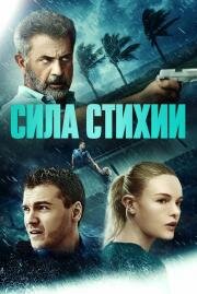 Сила стихии (Force of Nature) 2020