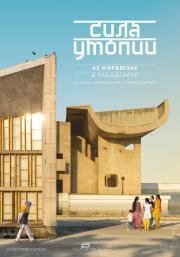 Сила утопии: Ле Корбюзье в Чандигархе (2023)