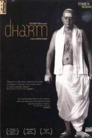 Сила веры (Dharm) 2007