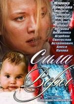 Сила Веры 2013