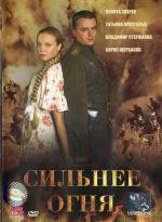 Сильнее огня 2007