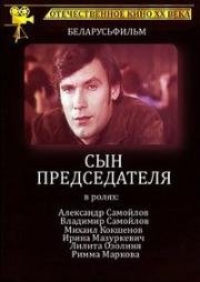 Сын председателя 1976