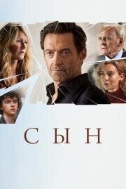 Сын (The Son) 2022