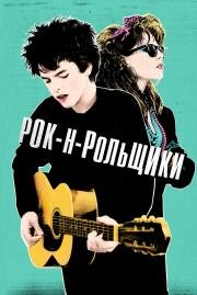 Рок-н-рольщики (Sing Street) 2015