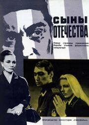Сыны отечества 1968