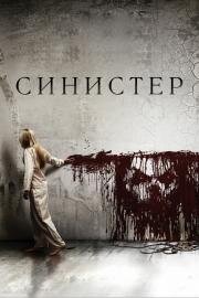 Синистер (Sinister) 2012