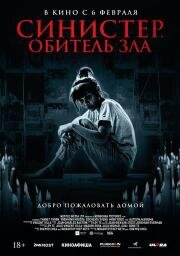 Синистер. Обитель зла (Tenement) 2024
