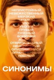 Синонимы (Synonymes) 2019