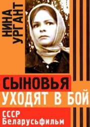 Сыновья уходят в бой 1969