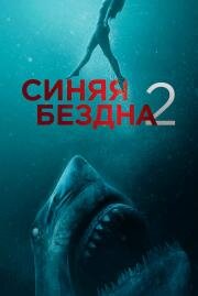 Синяя бездна 2 (47 Meters Down: Uncaged) 2019