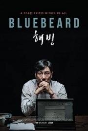 Синяя борода (Haebing (Bluebeard)) 2017