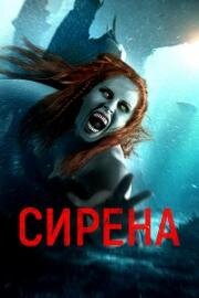 Сирена (The Little Mermaid) 2024